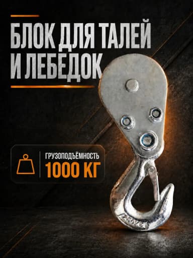 Блок для талей TOR РА 500/1000 — фото 3