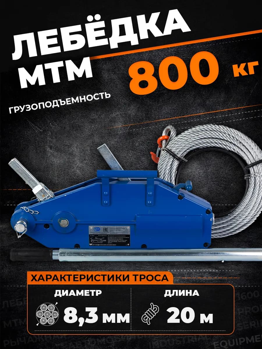 Лебедка рычажная тросовая TOR МТМ 800 0,8 т L=20м — фото 6